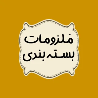 ملزومات بسته بندی