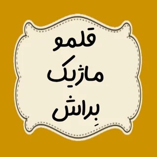 قلمو ، ماژیک ، بِراش