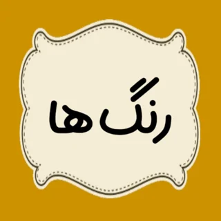 رنگ ها { اکریلیک ، روغنی ، پودری ، پاستل گچی }