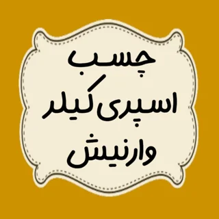 چسب ، اسپری کیلر ، وارنیش