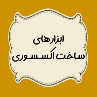 ابزار های ساخت اکسسوری{دم باریک، پنس ها،دستگاه یووی و...}