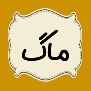 ماگ
