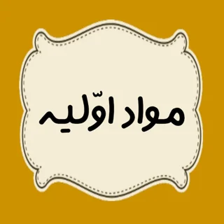 مواد اولیه
