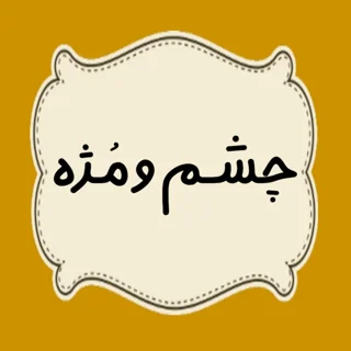 چشم{ رزینی ، لپه ای ، مرواریدی ، مُژه،عینک}
