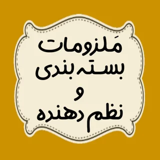 ملزومات بسته بندی و نظم دهنده