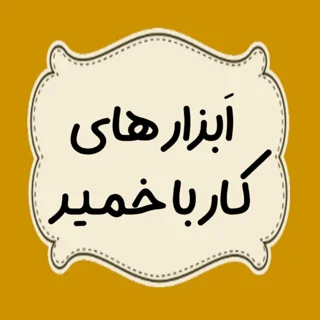 ابزارهای کار با خمیر