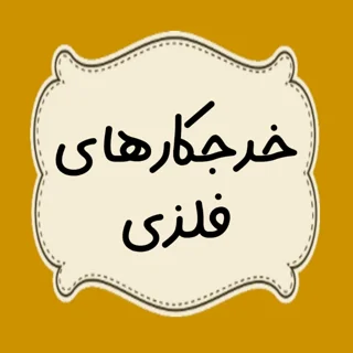 خرجکارها فلزی { آهن ،استیل }
