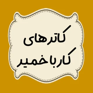 کاتر های کار با خمیر
